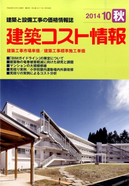 建築コスト情報 2014年10月号 (発売日2014年09月25日) 表紙