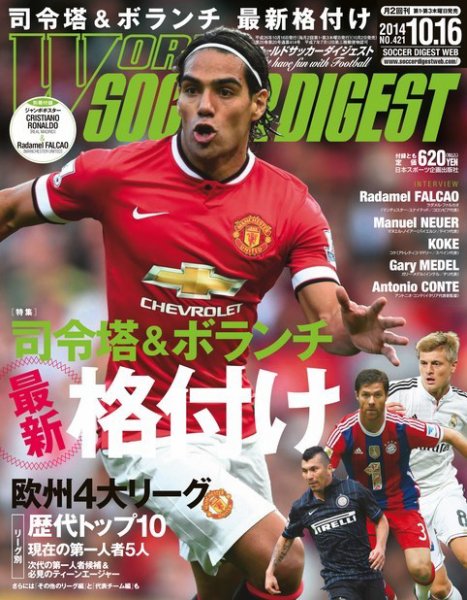 WORLD SOCCER DIGEST（ワールドサッカーダイジェスト） 10/16号 (発売日2014年10月02日) 表紙