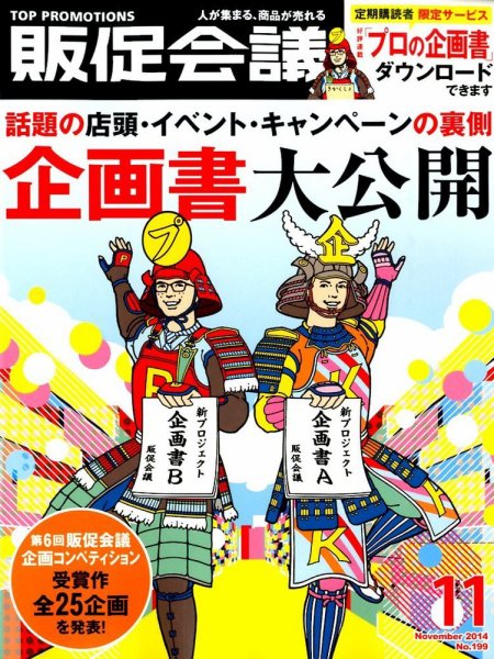 トッププロモーションズ販促会議 2014年11月号 (発売日2014年10月01日) 表紙