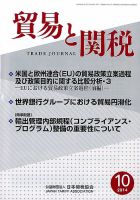 貿易と関税 2014年10月号 表紙
