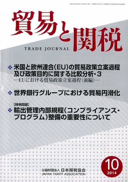 貿易と関税 2014年10月号 (発売日2014年10月04日) 表紙