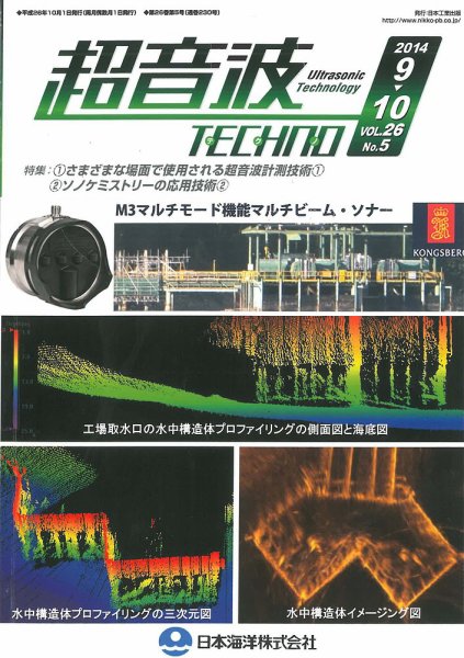 超音波テクノ 2014年9・10月号 (発売日2014年10月01日) 表紙