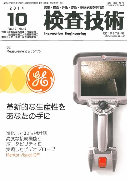 検査技術 2014年10月号 (発売日2014年10月01日) 表紙
