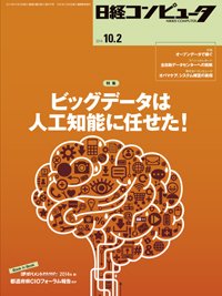 日経コンピュータ 2014年10月02日発売号 表紙