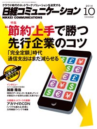 日経コミュニケーション 2014年10月01日発売号 表紙