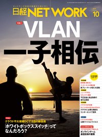 日経NETWORK(日経ネットワーク) 10月号 (発売日2014年09月28日) 表紙