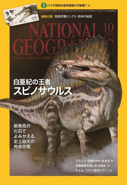 ナショナル ジオグラフィック日本版 2014年10月号 (発売日2014年09月30日) 表紙