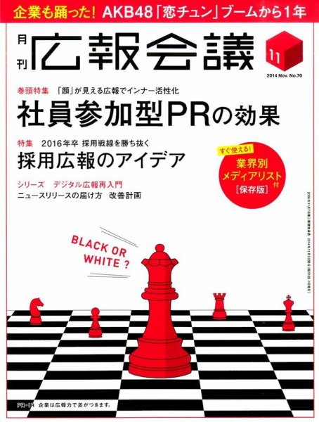広報会議 2014年11月号 (発売日2014年10月01日) 表紙