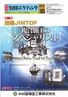 月刊生産財マーケティング 2014年10月号 表紙