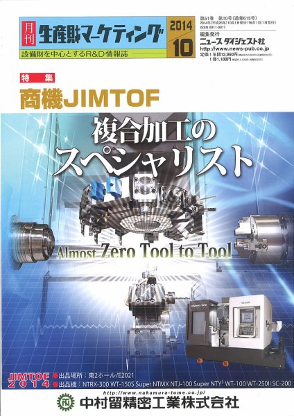 月刊生産財マーケティング 2014年10月号 (発売日2014年10月01日) 表紙