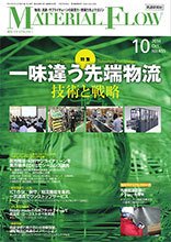 月刊マテリアルフロー 10月号 (発売日2014年10月01日) 表紙