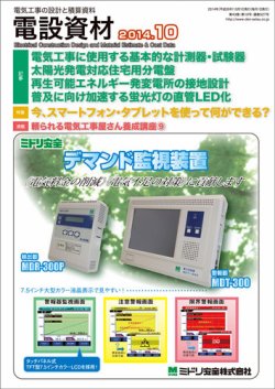 月刊電設資材 10月号 (発売日2014年10月01日) 表紙