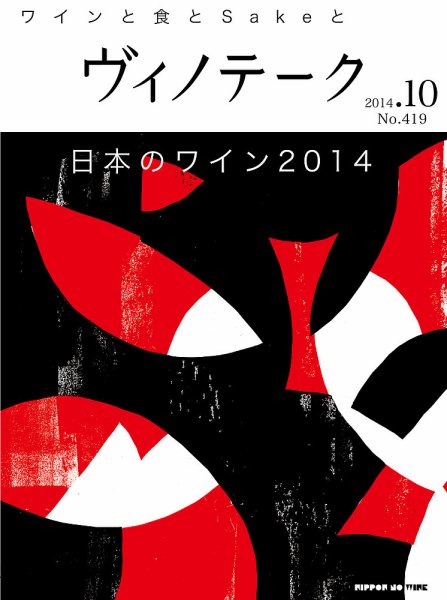Vinotheque(ヴィノテーク) 2014年10月号 (発売日2014年10月01日) 表紙