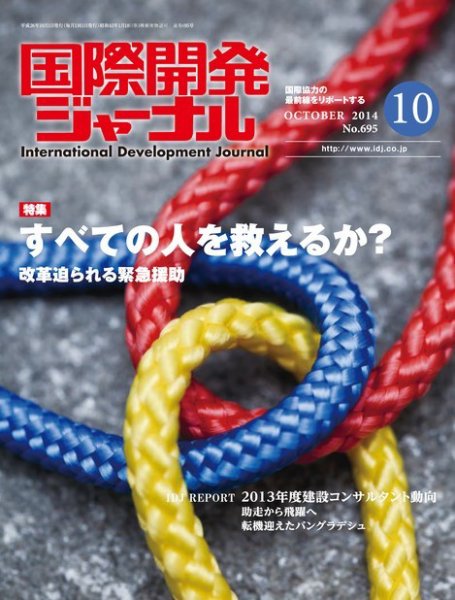 国際開発ジャーナル No.695 (発売日2014年10月01日) 表紙