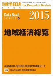 地域経済総覧 2015年版 (発売日2014年09月22日) 表紙