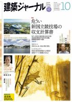 建築ジャーナル 2014年10月号 表紙