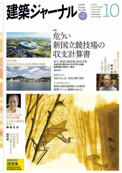 建築ジャーナル 2014年10月号 (発売日2014年10月01日) 表紙