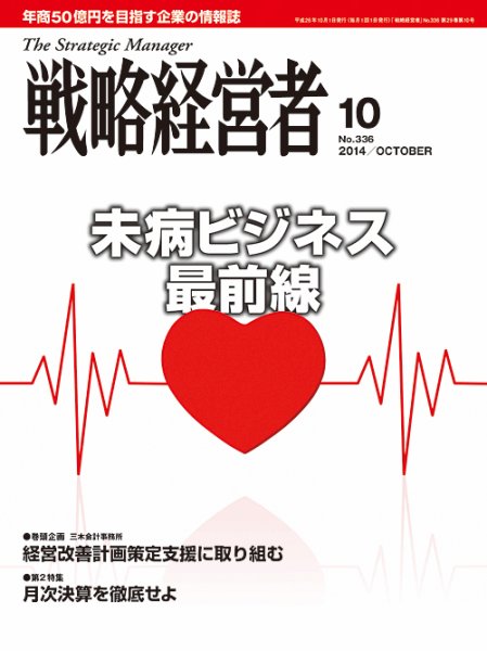 戦略経営者 336号 (発売日2014年10月01日) 表紙