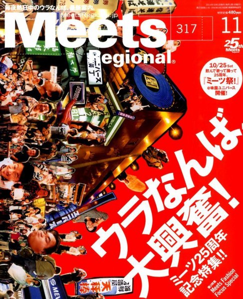 Meets Regional（ミーツリージョナル） 2014年11月号 (発売日2014年10月01日) 表紙