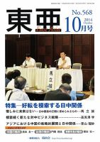 東亜 2014年10月号 表紙