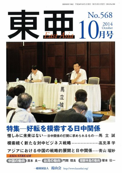 東亜 2014年10月号 (発売日2014年10月01日) 表紙