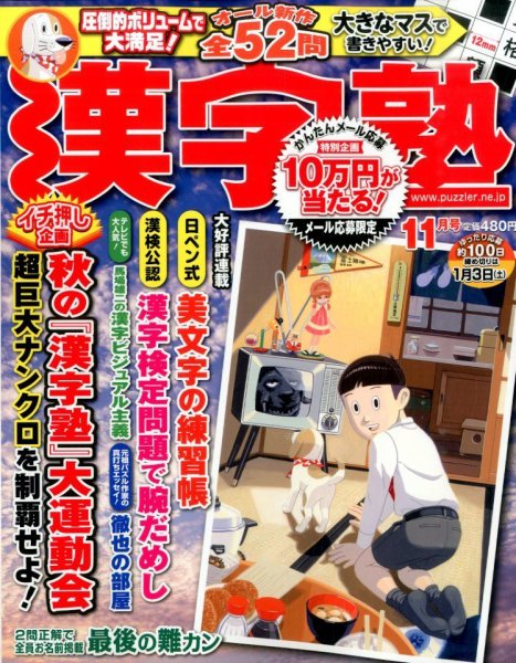 漢字塾 2014年11月号 (発売日2014年09月27日) 表紙