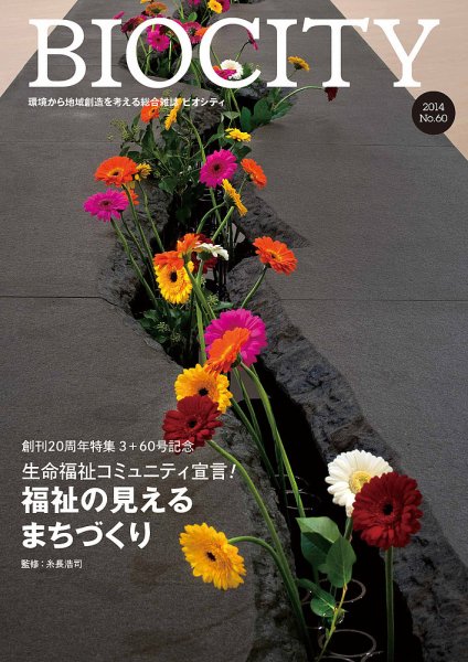 BIOCITY（ビオシティ） 60 (発売日2014年10月06日) 表紙