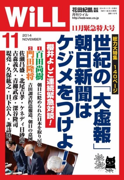 月刊WiLL（マンスリーウイル） 11月号 (発売日2014年09月26日) 表紙