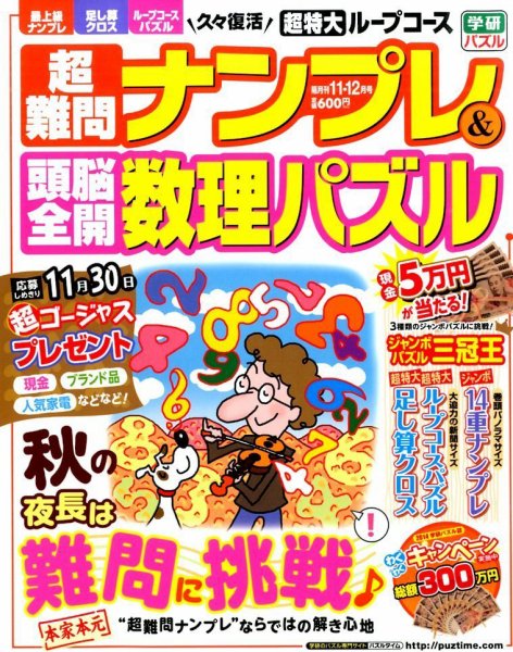 超難問ナンプレ＆頭脳全開数理パズル 2014年11月号 (発売日2014年10月02日) 表紙