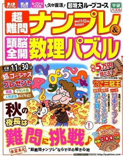 超難問ナンプレ＆頭脳全開数理パズル 2014年11月号 (発売日2014年10月02日) 表紙