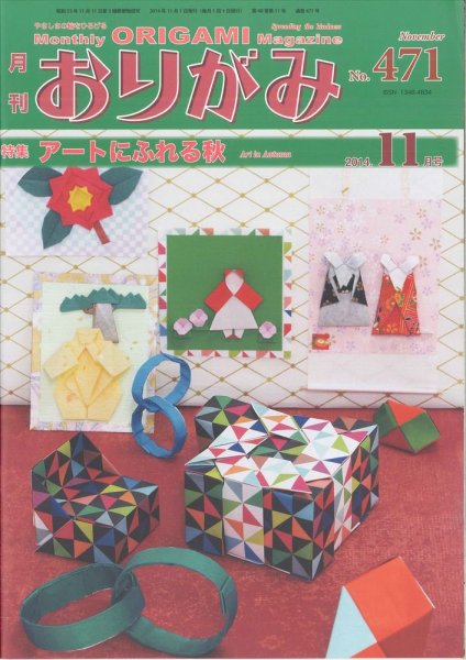 月刊おりがみ 471号 (発売日2014年10月01日) 表紙