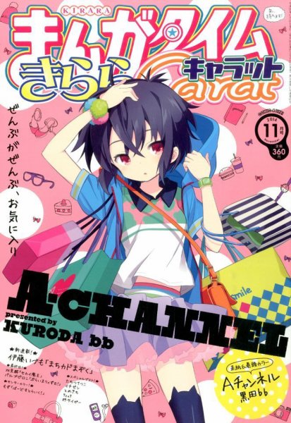 まんがタイムきららキャラット 2014年 11月号 (発売日2014年09月27日) 表紙
