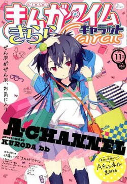 まんがタイムきららキャラット 14年 11月号 発売日14年09月27日 雑誌 定期購読の予約はfujisan