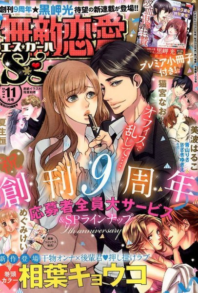 無敵恋愛S･girl (エスガール)DX 2014年11月号 (発売日2014年09月29日) 表紙