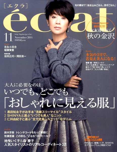 eclat（エクラ） 2014年11月号 (発売日2014年10月01日) 表紙
