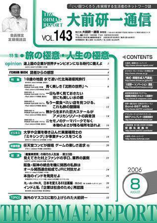 大前研一通信 VOL.143 (発売日2006年08月10日) 表紙