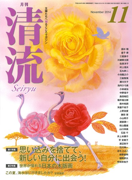 清流 11月号 (発売日2014年10月01日) 表紙