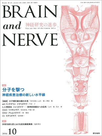 BRAIN and NERVE（ブレインアンドナーブ） Vol.66 No.10 (発売日2014年10月01日) 表紙