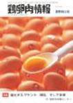 鶏卵肉情報 2006年08月10日発売号 表紙