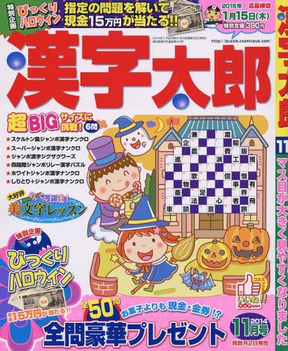 漢字太郎 2014年11月号 (発売日2014年10月02日) 表紙