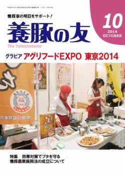 養豚の友 10月号 (発売日2014年10月01日) 表紙