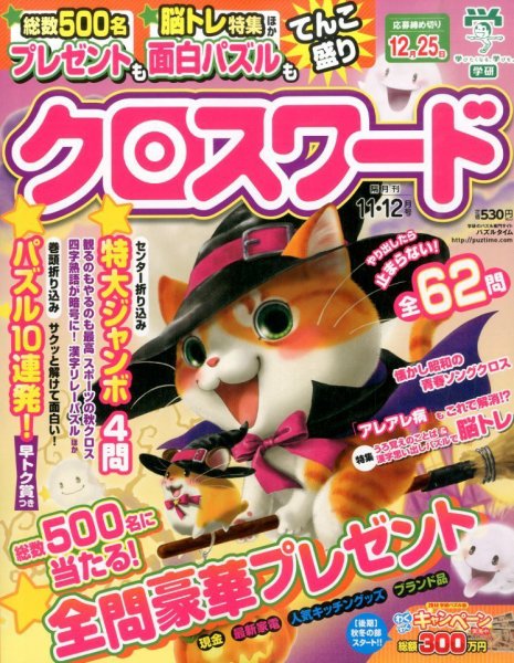 クロスワード 2014年11月号 (発売日2014年09月27日) 表紙