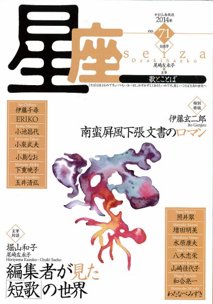 星座―歌とことば No.71 (発売日2014年10月01日) 表紙