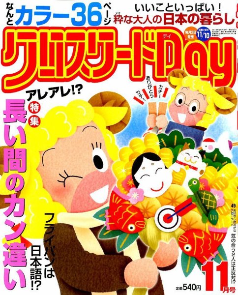 クロスワードDay 2014年11月号 (発売日2014年10月02日) 表紙