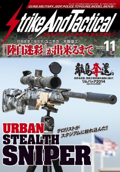 Strike And Tactical（ストライク アンド タクティカルマガジン） 11月号 (発売日2014年09月27日) 表紙