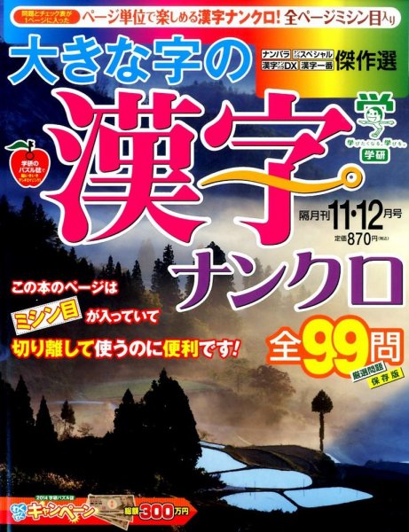 大きな字の漢字ナンクロ 2014年11月号 (発売日2014年10月02日) 表紙