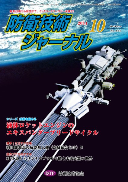 防衛技術ジャーナル 10月号 (発売日2014年10月01日) 表紙