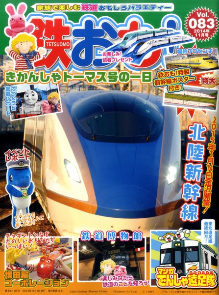 鉄おも №83 (発売日2014年10月01日) 表紙