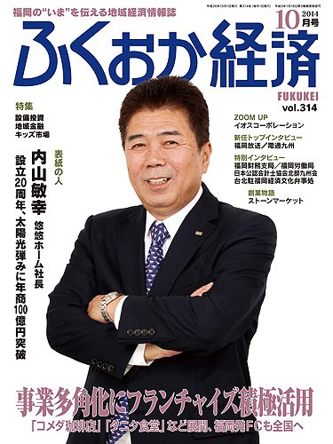 ふくおか経済 vol.314 (発売日2014年10月01日) 表紙