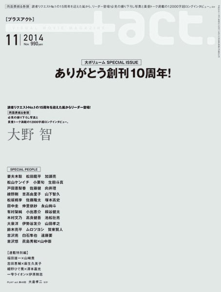 プラスアクト（＋act） 2014年11月号 (発売日2014年09月27日) 表紙